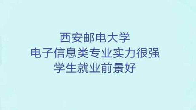 西安邮电大学:电子信息类专业实力很强,学生就业前景非常好