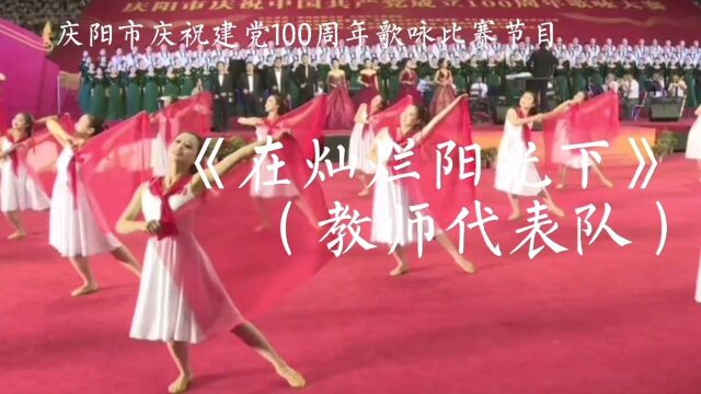 庆阳市庆祝建党100周年歌咏比赛《在灿烂阳光下》(教师代表队)