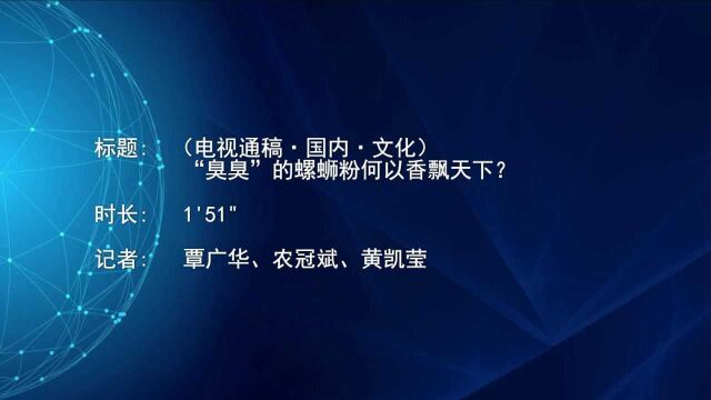 (电视通稿ⷥ›𝥆…ⷦ–‡化)“臭臭”的螺蛳粉何以香飘天下?