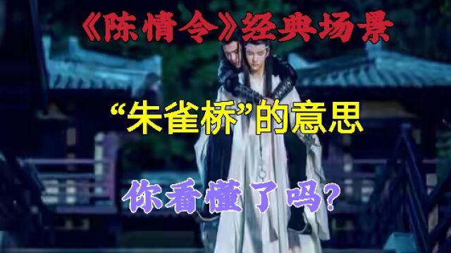 《陈情令》经典场景:“朱雀桥”,你看懂了吗?