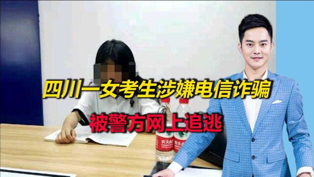 四川一女考生涉嫌电信诈骗,被警方网上追逃,警方:让她先高考!