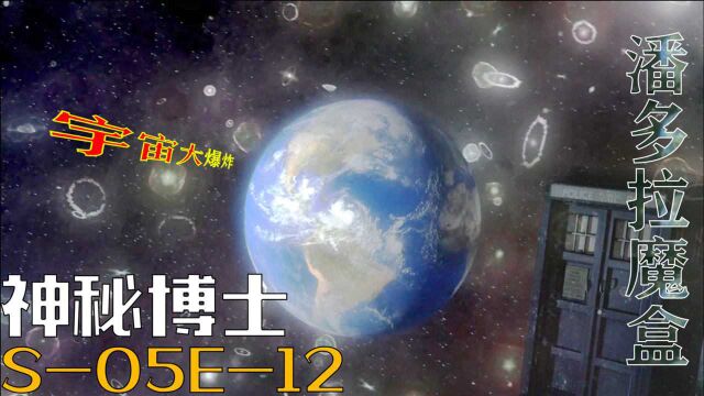 潘多拉魔盒开启,宇宙毁灭,博士能否力挽狂澜,科幻英剧《神秘博士》第五季:潘多拉魔盒