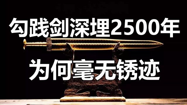 越王勾践剑深埋地下2500年,毫无锈迹,科学解释清楚了吗? #“知识抢先知”征稿大赛#