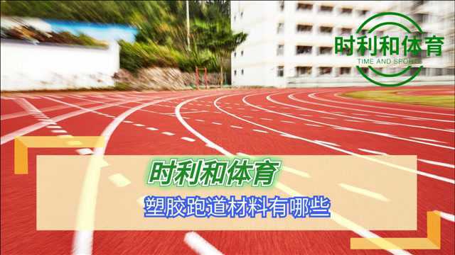 塑胶跑道材料有哪些