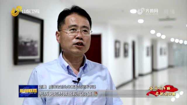 【奋斗百年路 启航新征程 总书记的足迹】威海刘公岛:“激活”历史 鸣响国家安全警钟