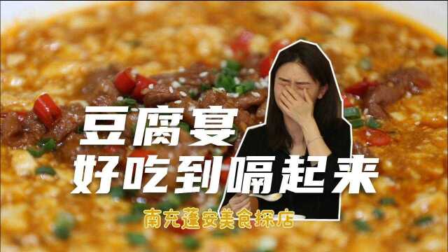 快来吃豆腐!南充蓬安河舒镇豆腐宴,人均40多,好吃到直打嗝!