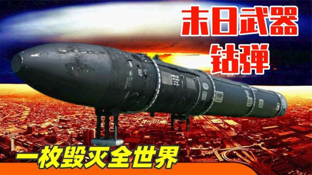 “末日武器”钴弹,比核弹还要强1000倍,一枚就能毁灭全世界?纪录片