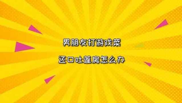 绝地求生呆妹儿:男朋友打游戏喜欢口吐莲花怎么办?