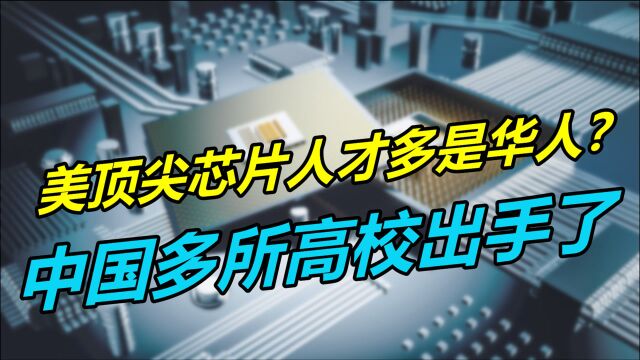 比“缺芯”更可怕!美顶尖芯片人才多是华人?中国多所高校出手了