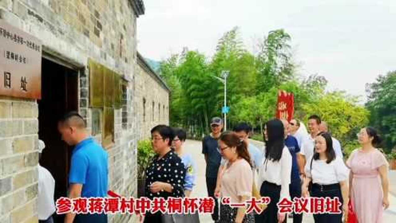 中华职校前往中共桐怀潜一大会议旧址开展党史教育活动