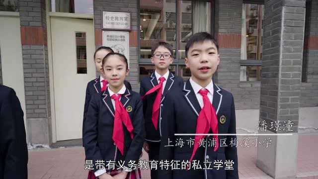 黄浦少年说|中国第一所近代教育小学——上海市梅溪小学