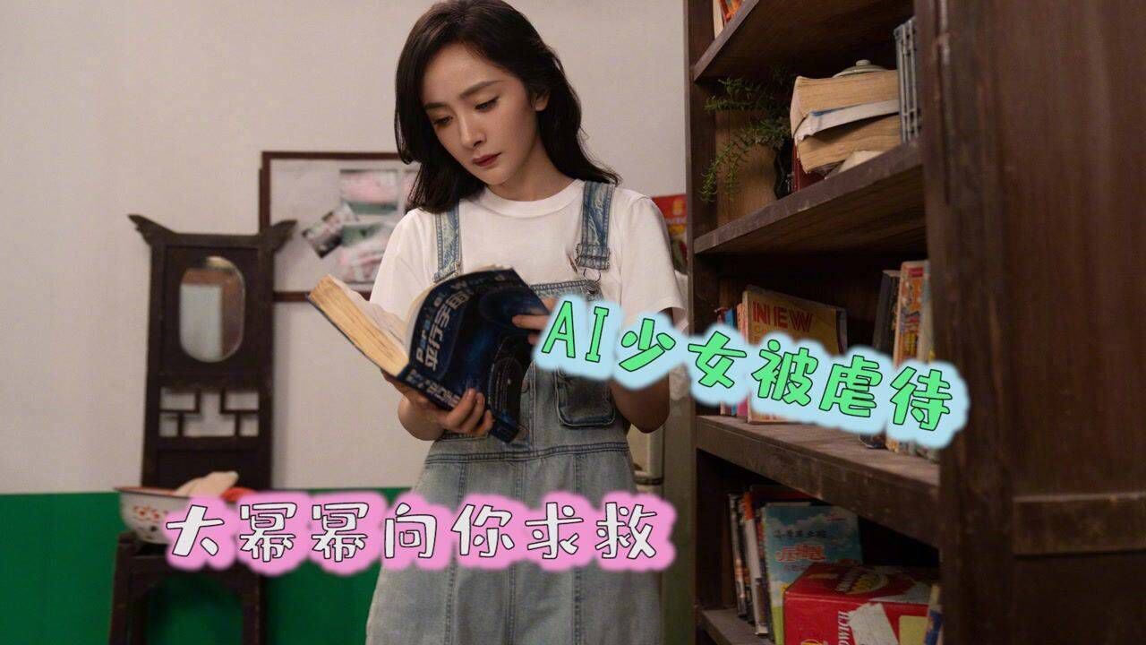 杨幂AI少女被虐待,大幂幂探秘夜向你求救