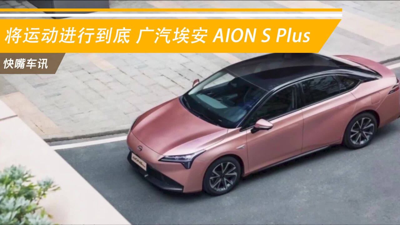 将运动进行到底 实拍广汽埃安 AION S Plus