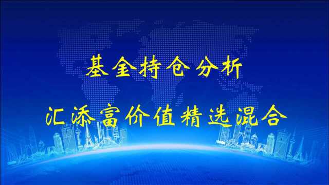 基金持仓分析之汇添富价值精选混合