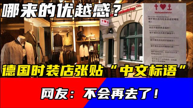 哪来的优越感?德国时装店张贴“中文标语”,网友:不会再去了!