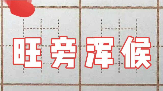 练字旺你一天,二年级生字:旺旁浑候,硬笔书法字帖写字楷书