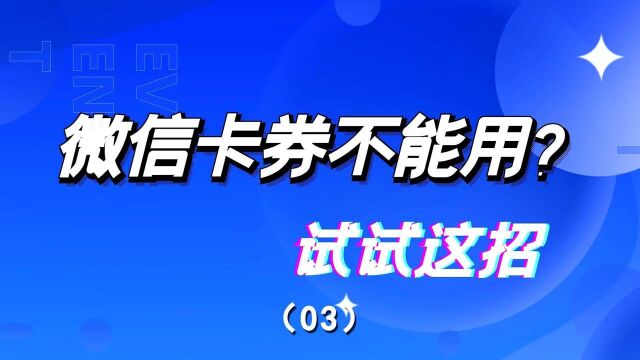 微信卡券不能用?试试这招(下)