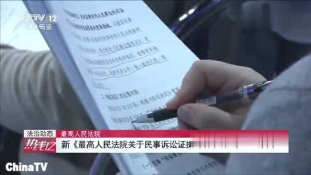 回顾:最高人民法院:新《民事诉讼证据的若干规定》正式发布!