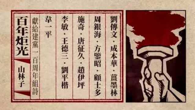 建党一百周年组诗《百年炬光》313325