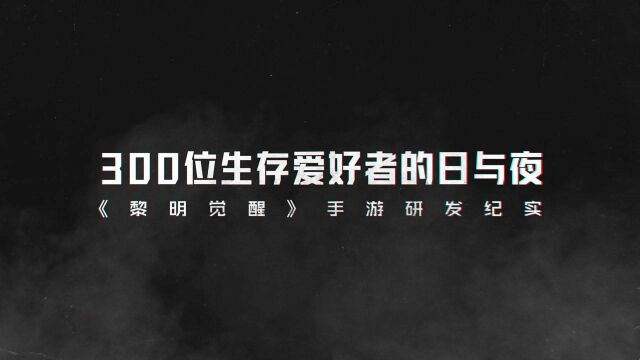 300位生存爱好者的日与夜 黎明觉醒手游研发纪实