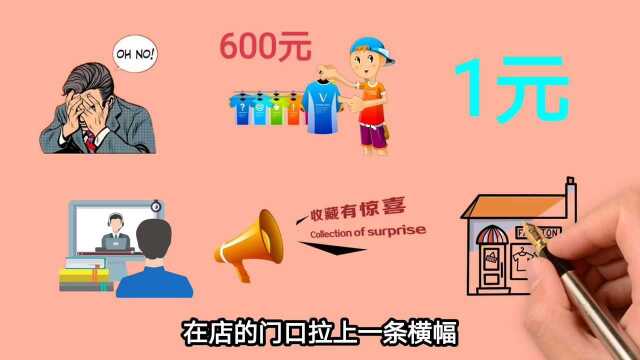 600元衣服只卖1元,用了这个商业模式,店里生意每天爆满