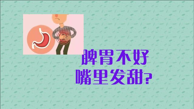 嘴里发甜黏腻?实则暗藏脾胃危机,一个小药方帮你燥湿去热