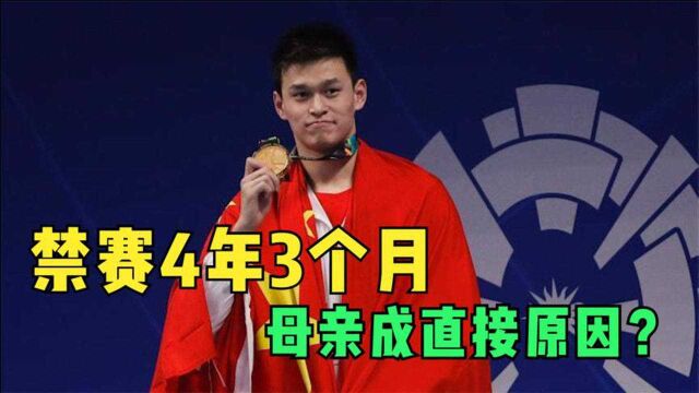 孙杨事件画上句号,禁赛4年零3月,背后的女人或成罪魁祸首