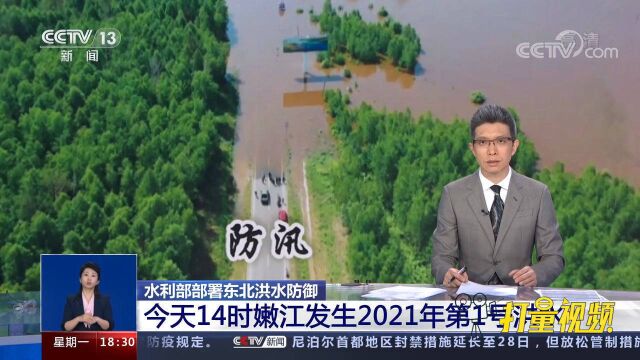 水利部部署东北洪水防御,嫩江发生2021年第1号洪水