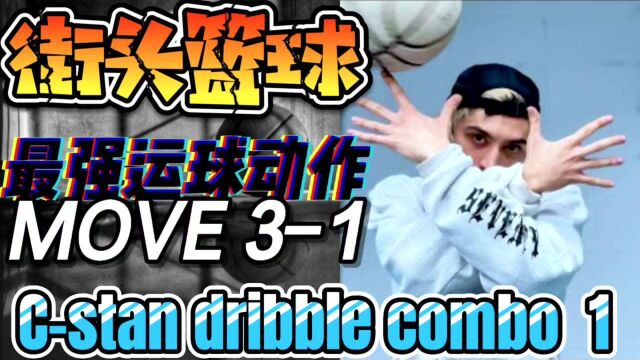 【篮球教学】Dime55 街球Cstan经典运球招式31[Cstan dribble combo1]