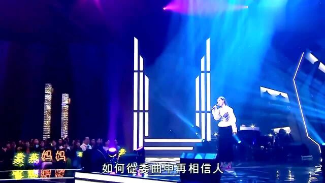 关心妍现场演唱一首关菊英《讲不出声》经典好听,声音太有感染力