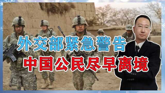 发生了什么?外交部紧急警告:中国公民尽早离境,阿富汗要打仗?