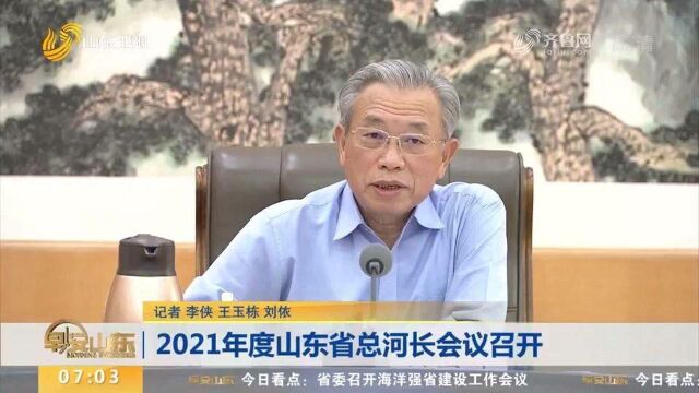 2021年度山东省总河长会议召开