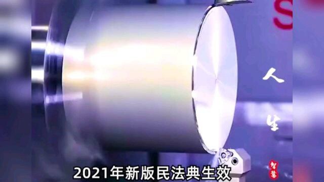 2021新民法典,打工人一定要记住才不会吃亏