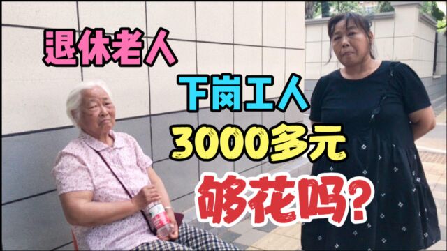 87岁退休老人,06年企业下岗工人,一月3000多元退休金,够花吗?