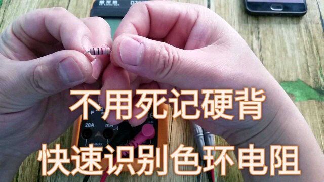 色环电阻快速识别方法,不用死记硬背 不用下载软件