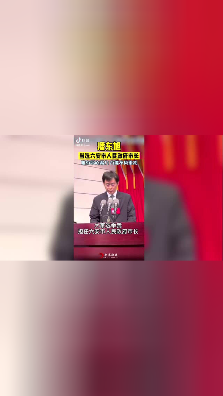潘东旭当选六安市人民政府市长