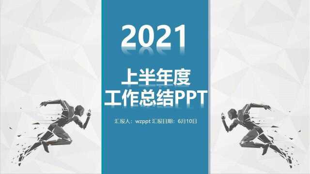 蓝色风格半年总结汇报PPT模板,框架完整,只填内容