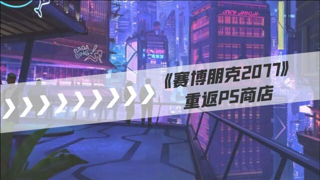 游戏日历|6月21日:《赛博朋克2077》重返PS商店,PS4基础款依旧不能建议玩