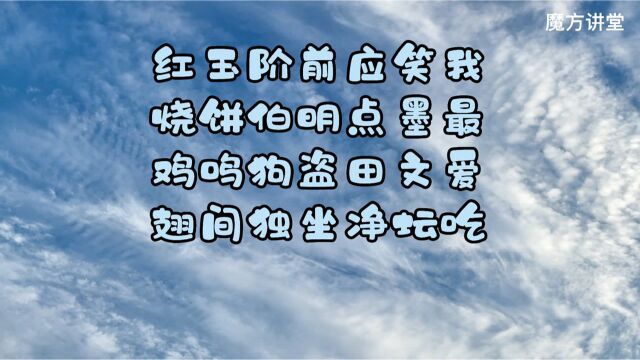 这首藏头藏尾诗竟然包含“一个自嘲”和“3个典故”还有“红烧鸡翅”?