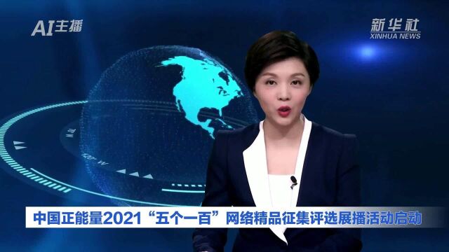 AI合成主播|中国正能量2021“五个一百”网络精品征集评选展播活动启动