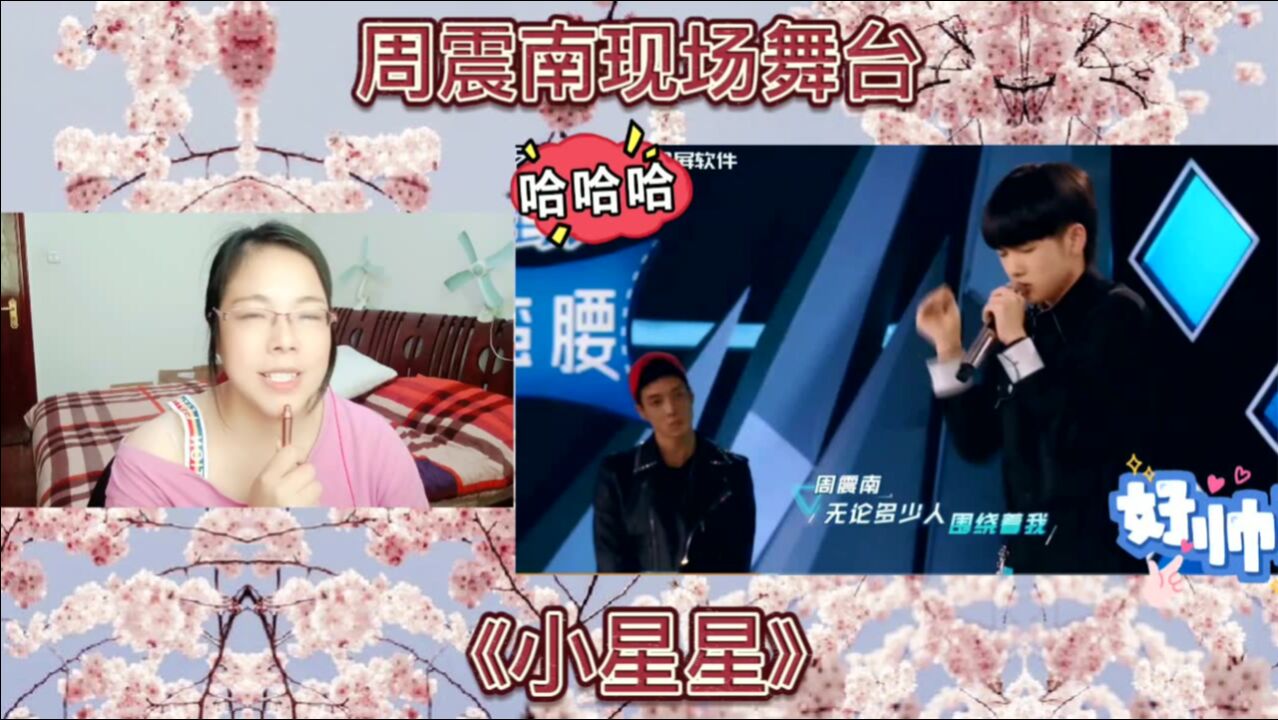 周震南现场舞台《小星星》reaction