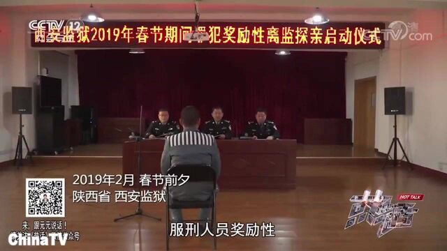 回顾:陕西省西安监狱,奖励性离监探亲启动仪式开始!