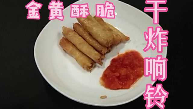 今天做一道金黄酥脆干炸响铃#美食分享#美食私厨