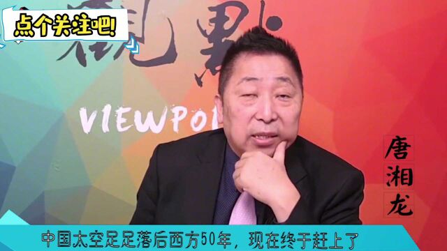 台湾专家吹爆大陆航天,称其他地区相差太远,大陆用20年证明国力强盛!