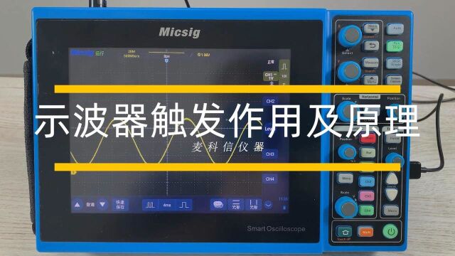 动画介绍示波器触发作用及原理