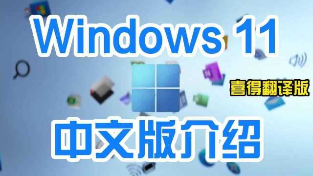 全新Windows11操作系统,中文版介绍,2分钟速览所有新功能