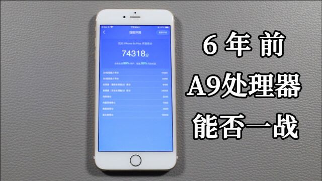 6年前的iPhone 6s Plus,搭配A9处理器,还能不能再战?