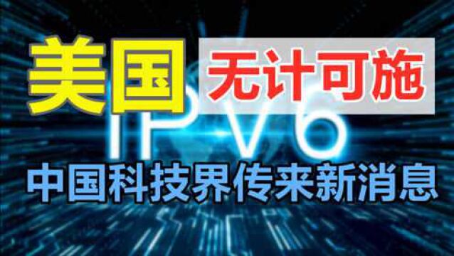 5.15亿用户!中国科技界传来新消息,美国这回也无计可施