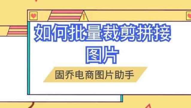 批量将图片拼接成长图,将长图重新切成小图