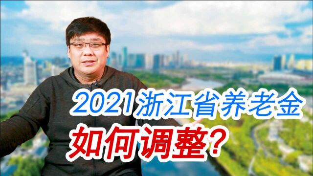 浙江退休人员注意了!2021养老金调整方案出台,今年能涨多少钱?